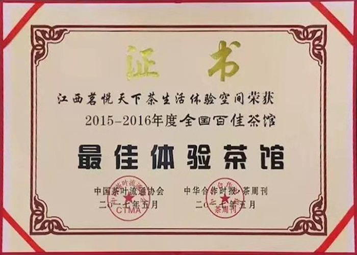 2015-2016年度全国百佳茶馆 最佳体验茶馆
