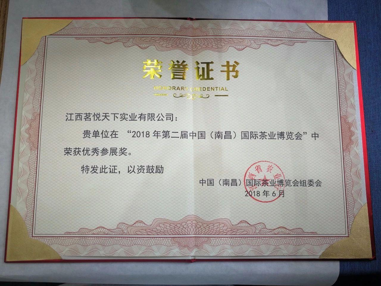 2018年第二届中国南昌国际茶业博览会优秀参展奖