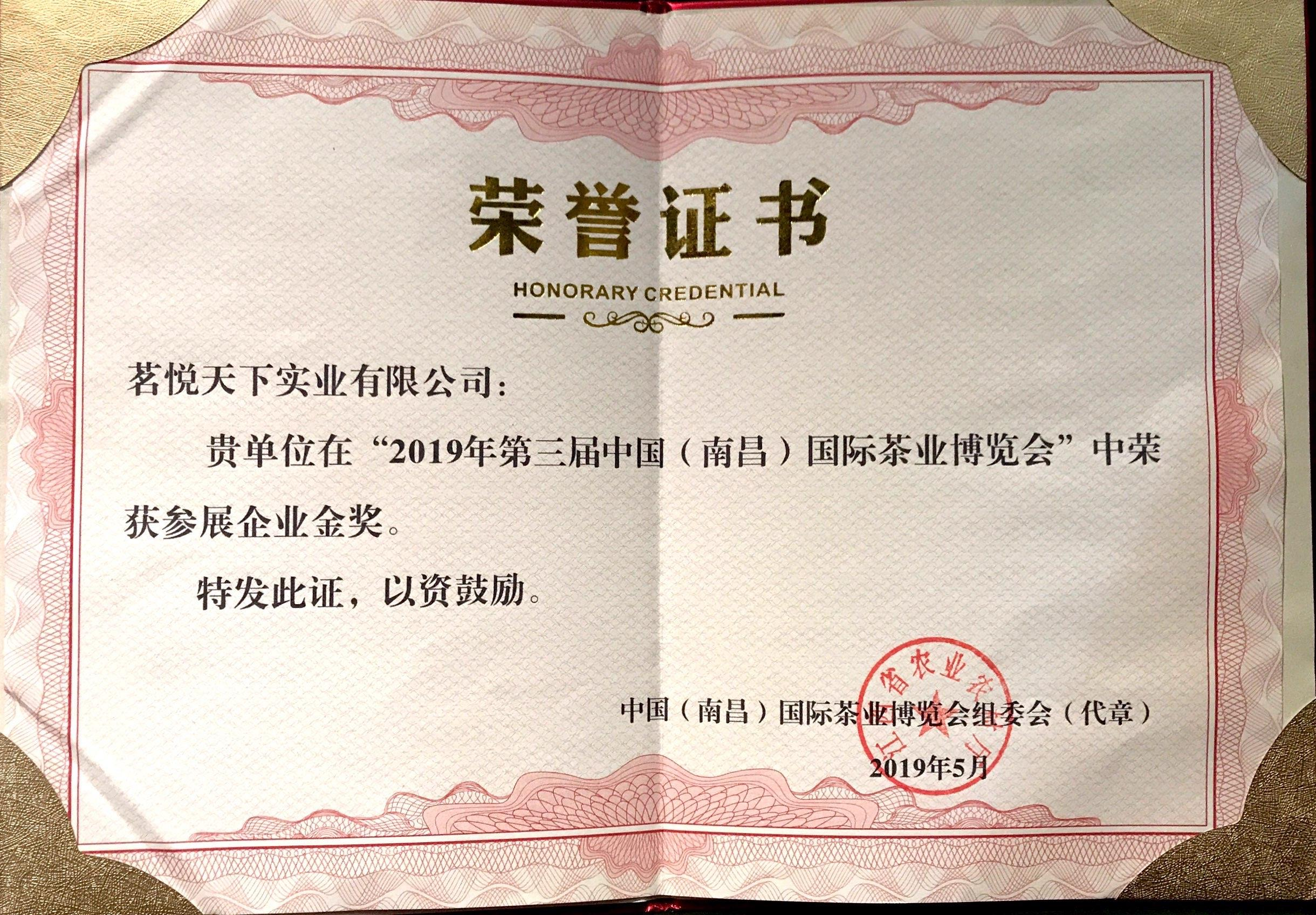 2019年第三届中国南昌国际茶业博览会参展企业金奖