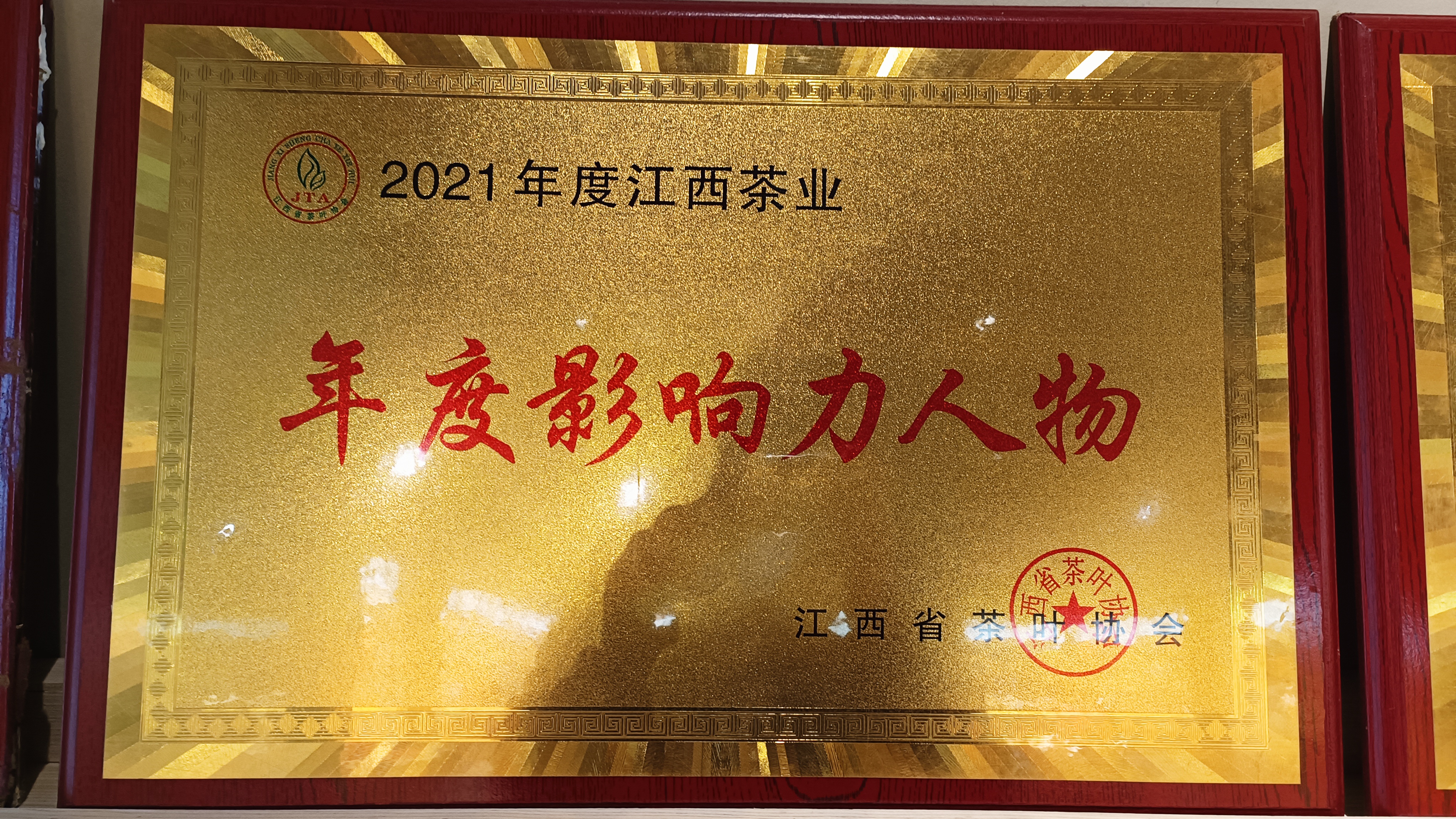 2021年度江西茶业年度影响力人物