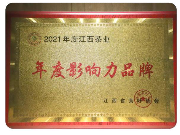 2021江西茶业先进年度影响力品牌
