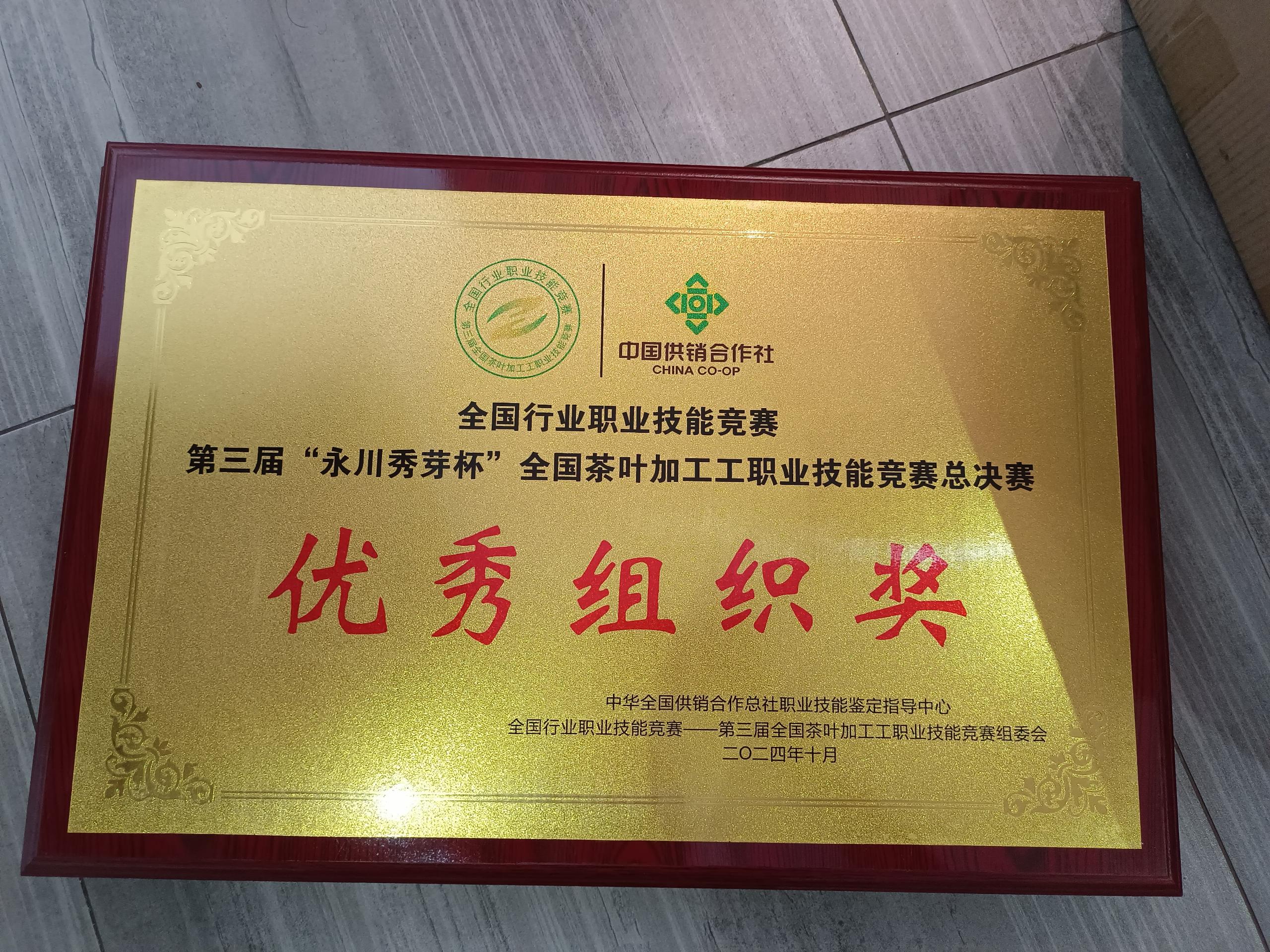 2024年第三届茶叶加工工职业技能竞赛优秀组织奖