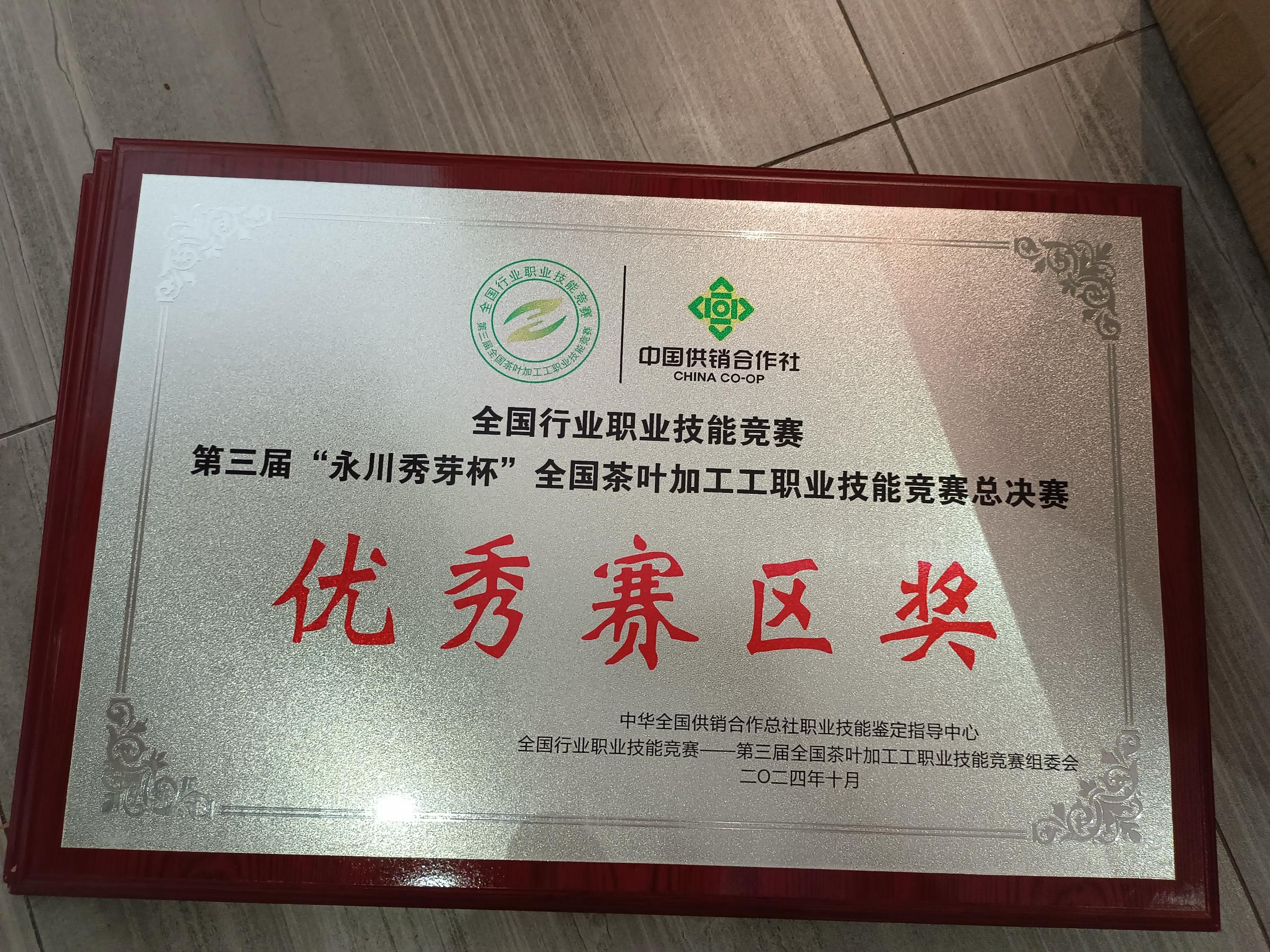 2024年第三届茶叶加工工职业技能竞赛优秀赛区奖