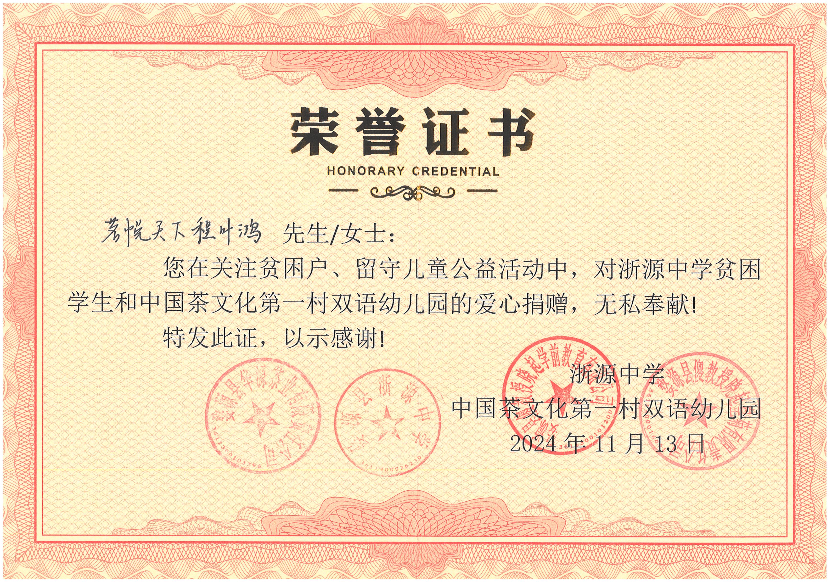捐赠证书 程叶鸿 2024年