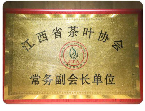 江西省茶叶协会常务副会长单位