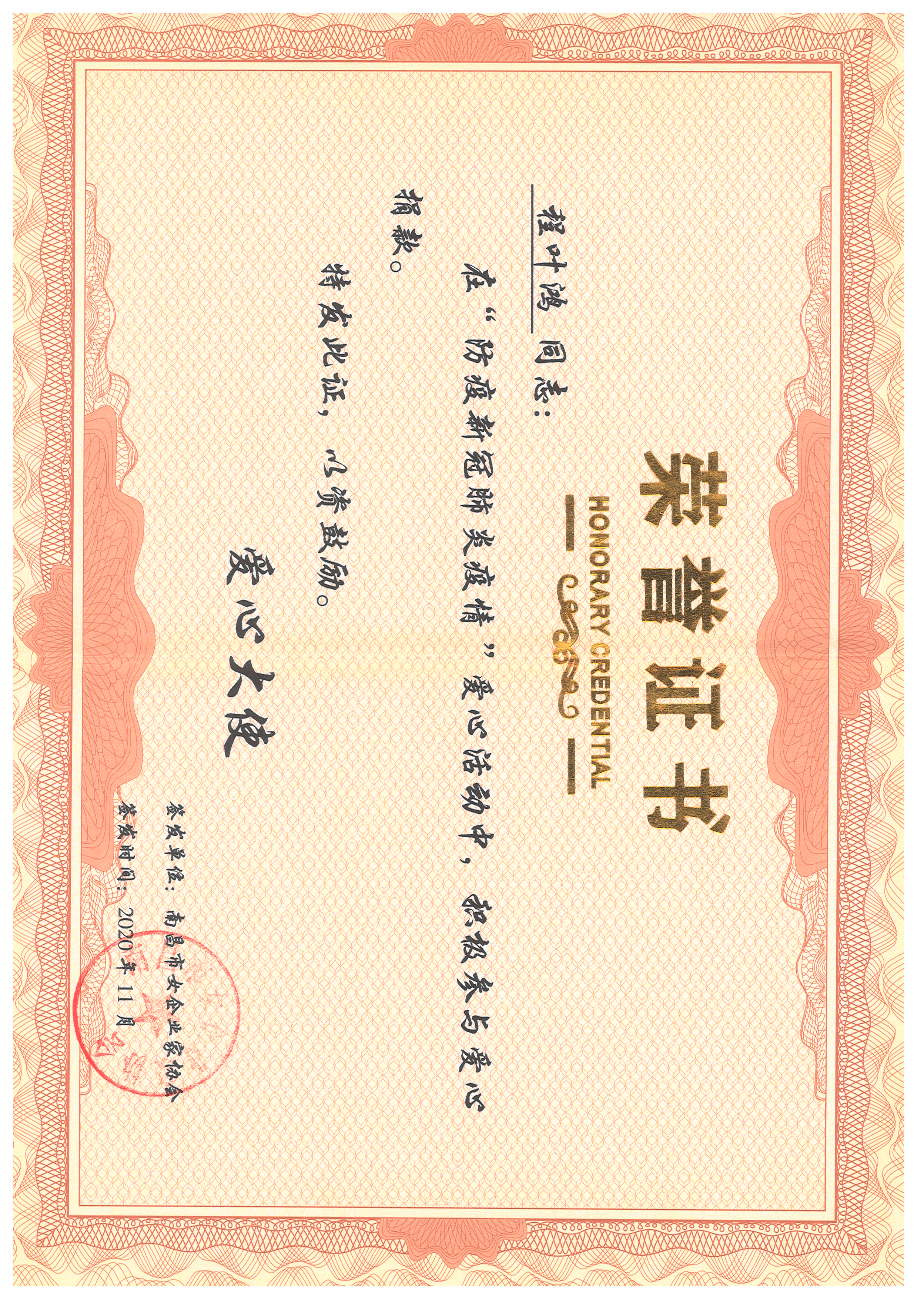 爱心大使 程叶鸿 2020年