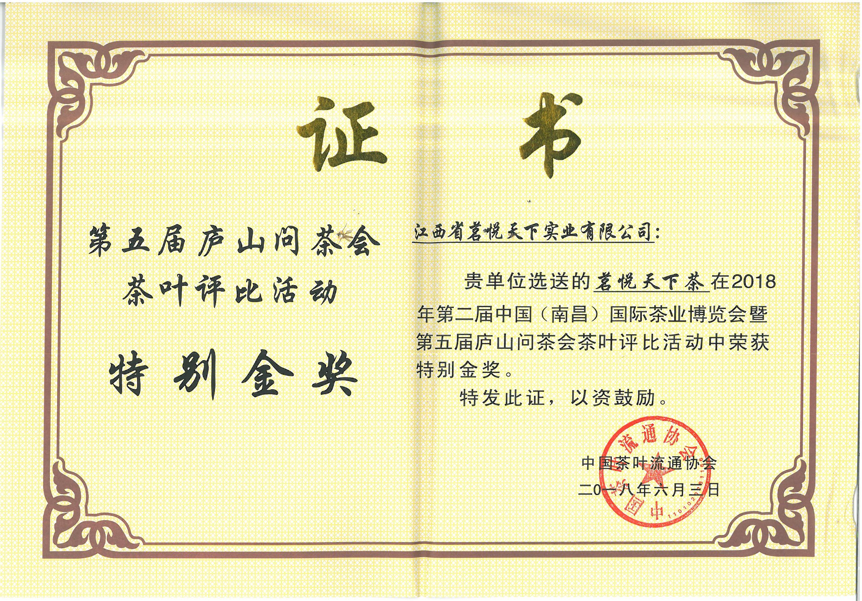 第五届庐山问茶会评比特别金奖