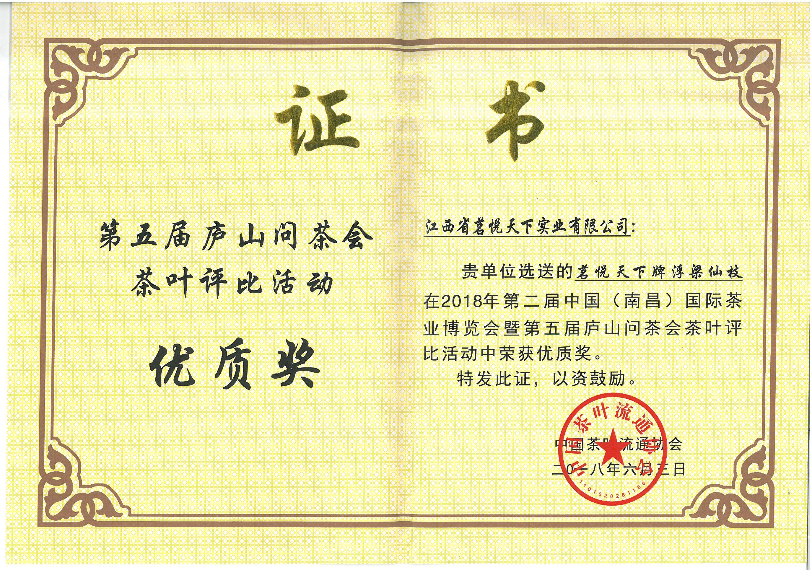 第五届庐山问茶茶叶评比优质奖 浮梁仙枝