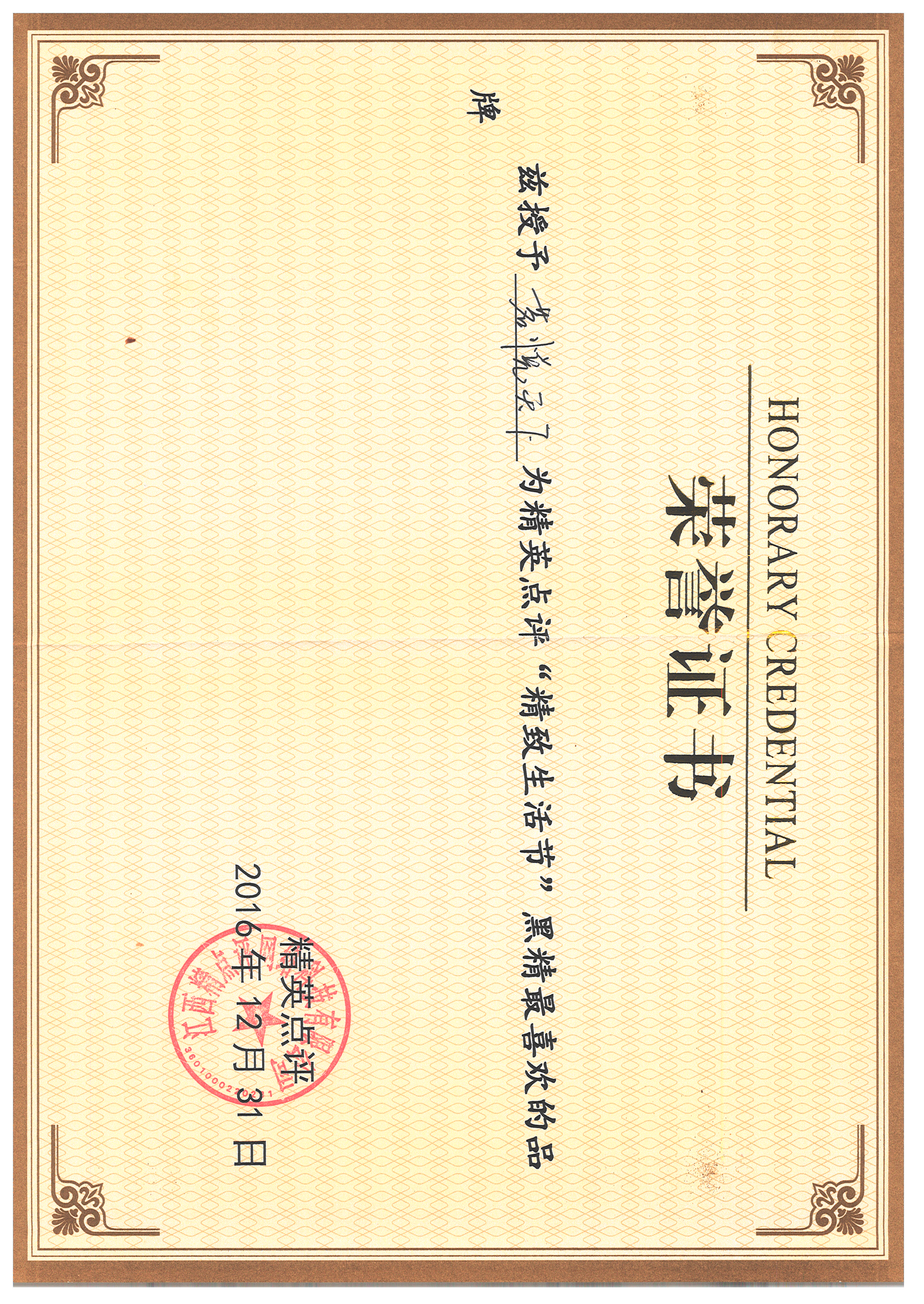 精英点评 茗悦天下 2016年